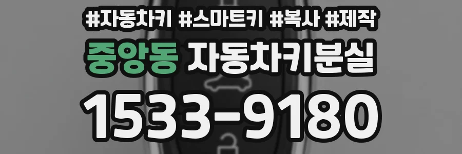 중앙동 자동차키분실