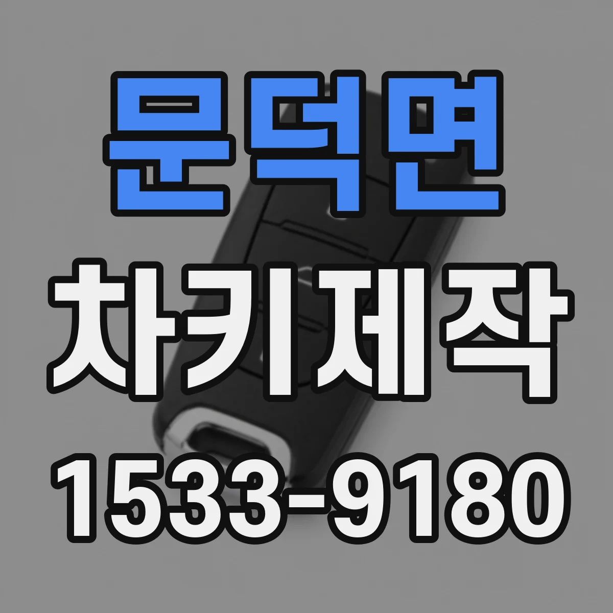 문덕면 차키제작