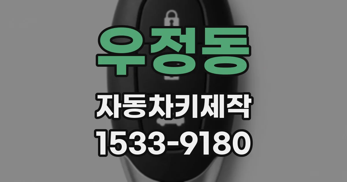 우정동 자동차키제작