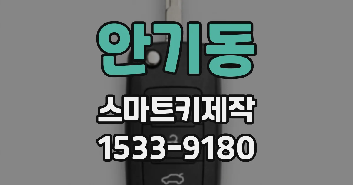 안기동 스마트키제작