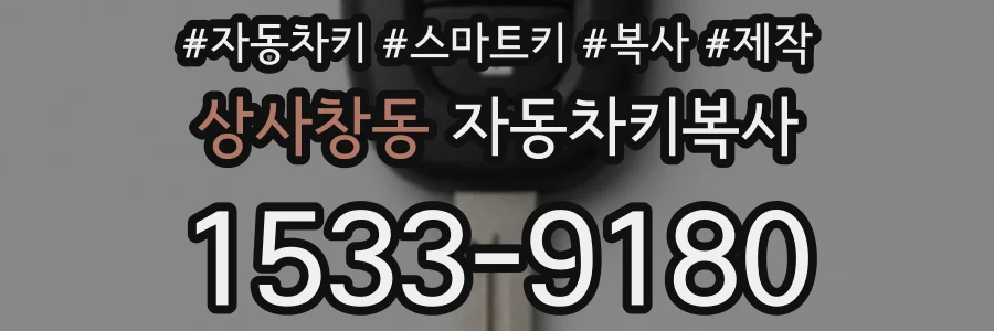 상사창동 자동차키복사