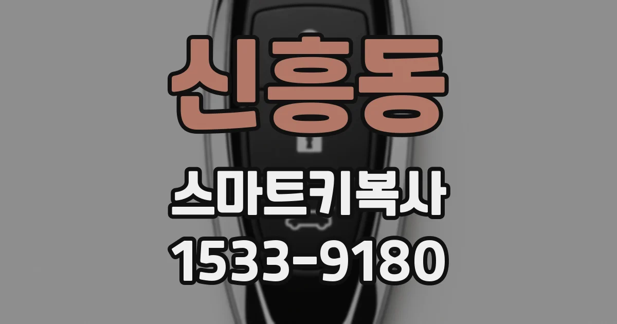 신흥동 스마트키복사