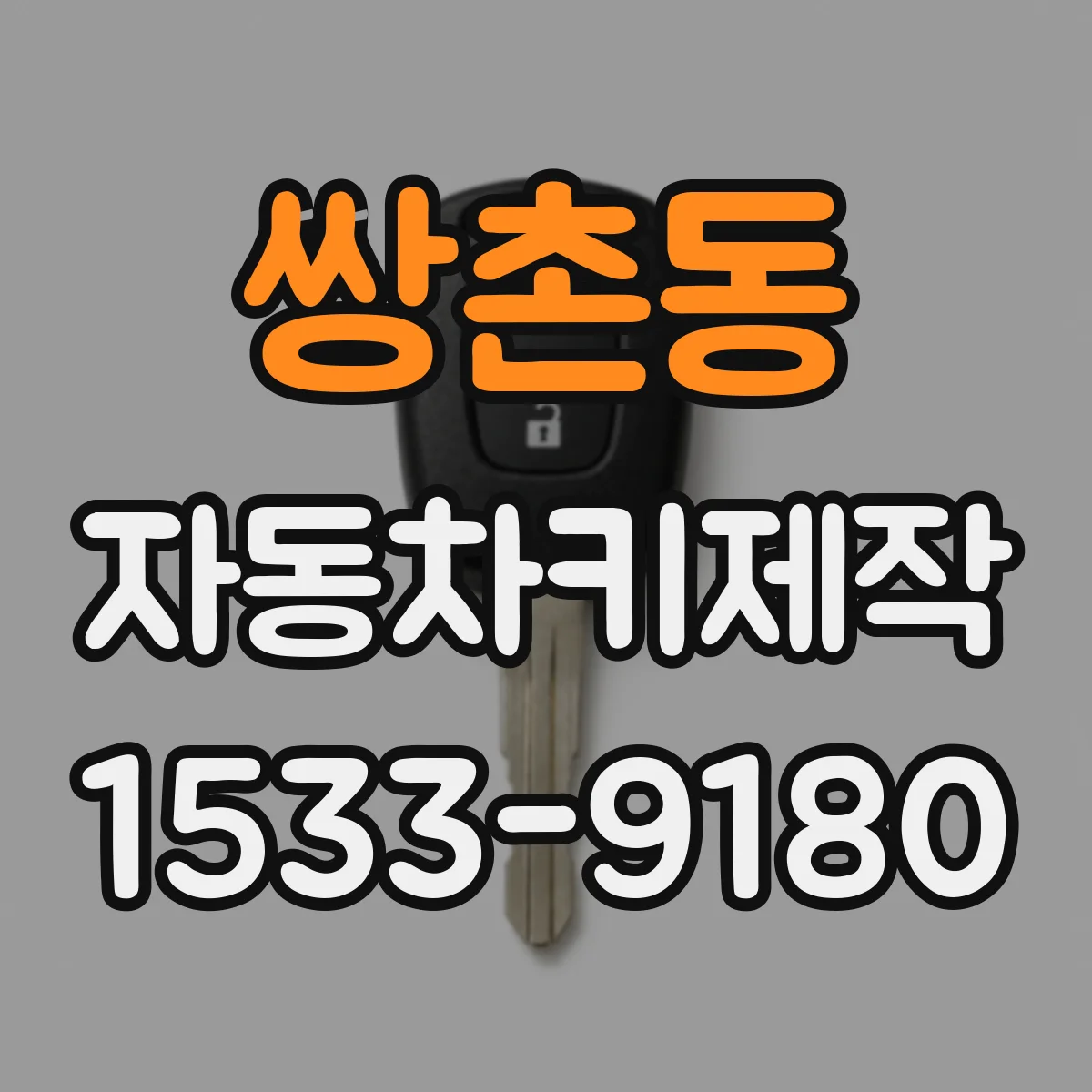 쌍촌동 자동차키제작