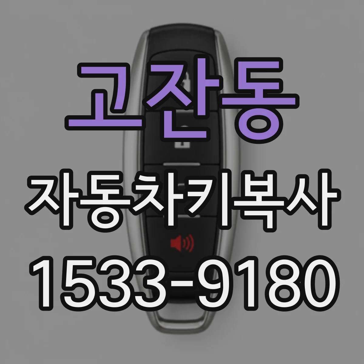 고잔동 자동차키복사