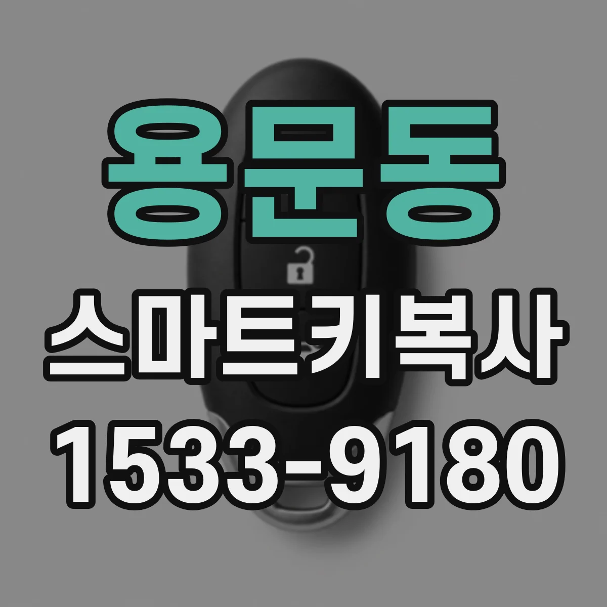 용문동 스마트키복사