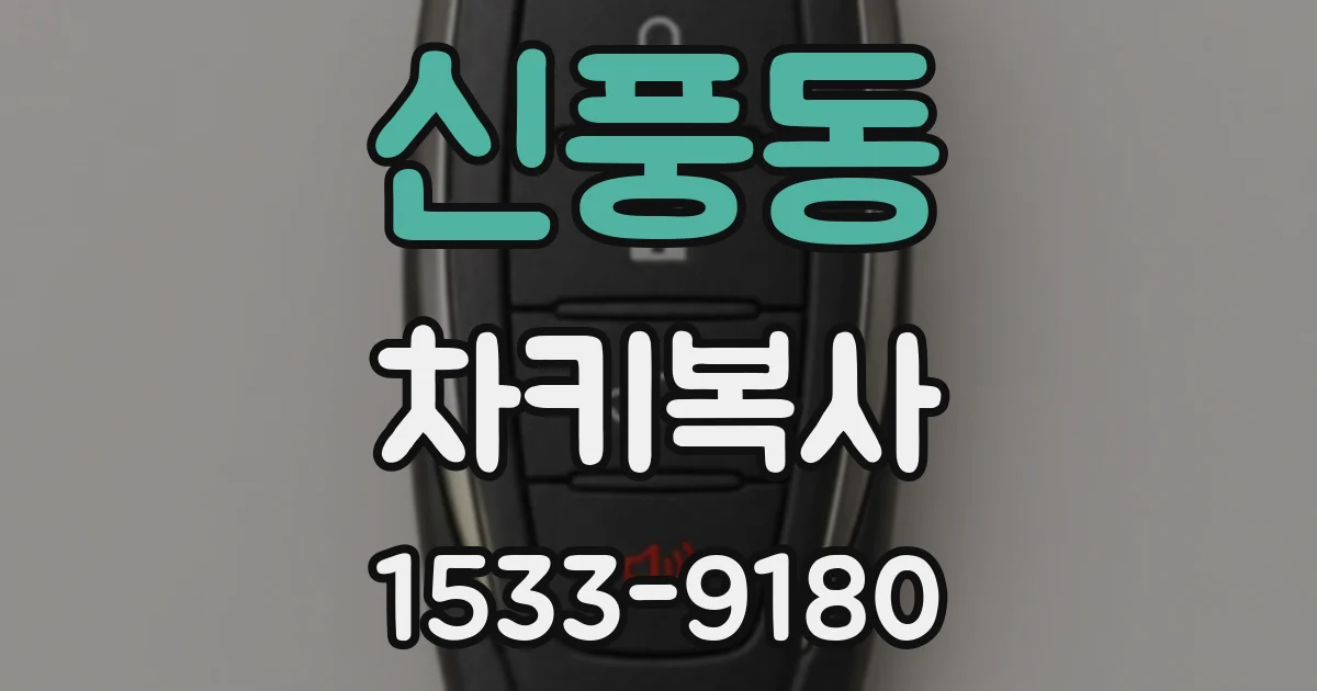 신풍동 차키복사