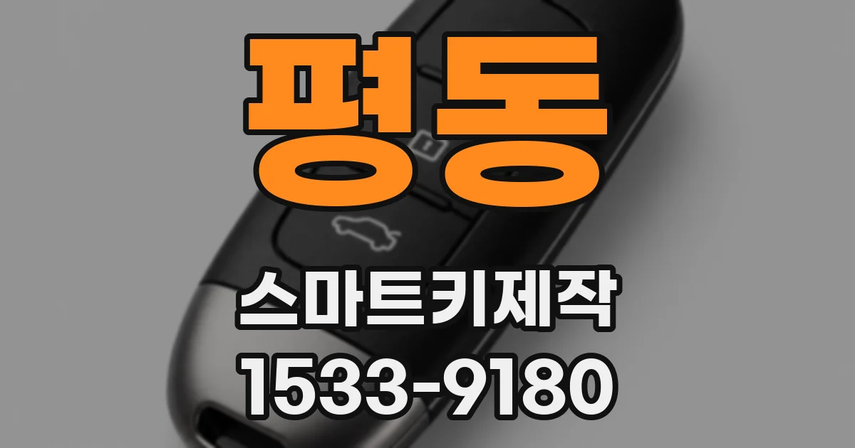 평동 스마트키제작