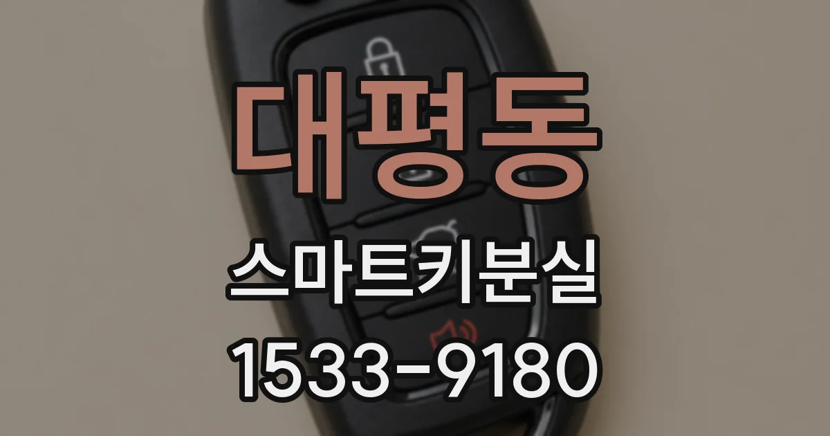 대평동 스마트키분실