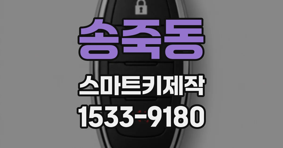 송죽동 스마트키제작