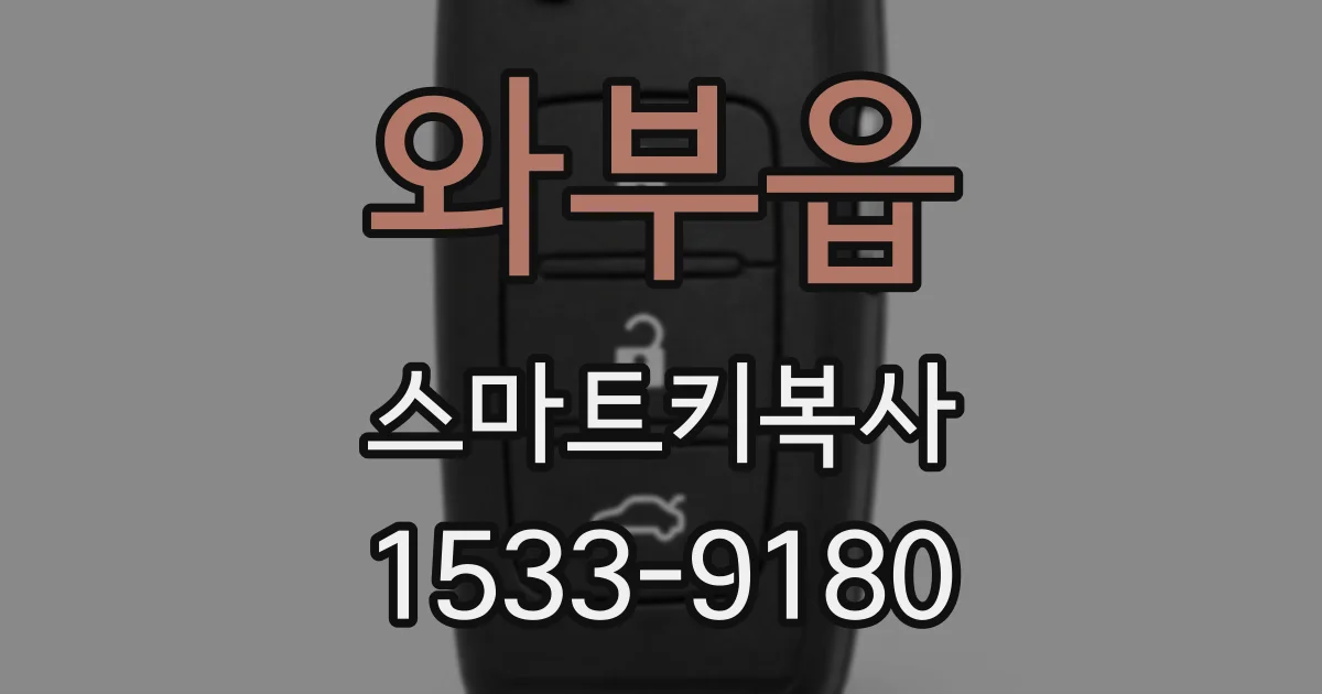 와부읍 스마트키복사