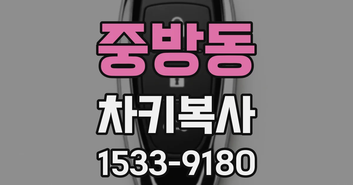 중방동 차키복사