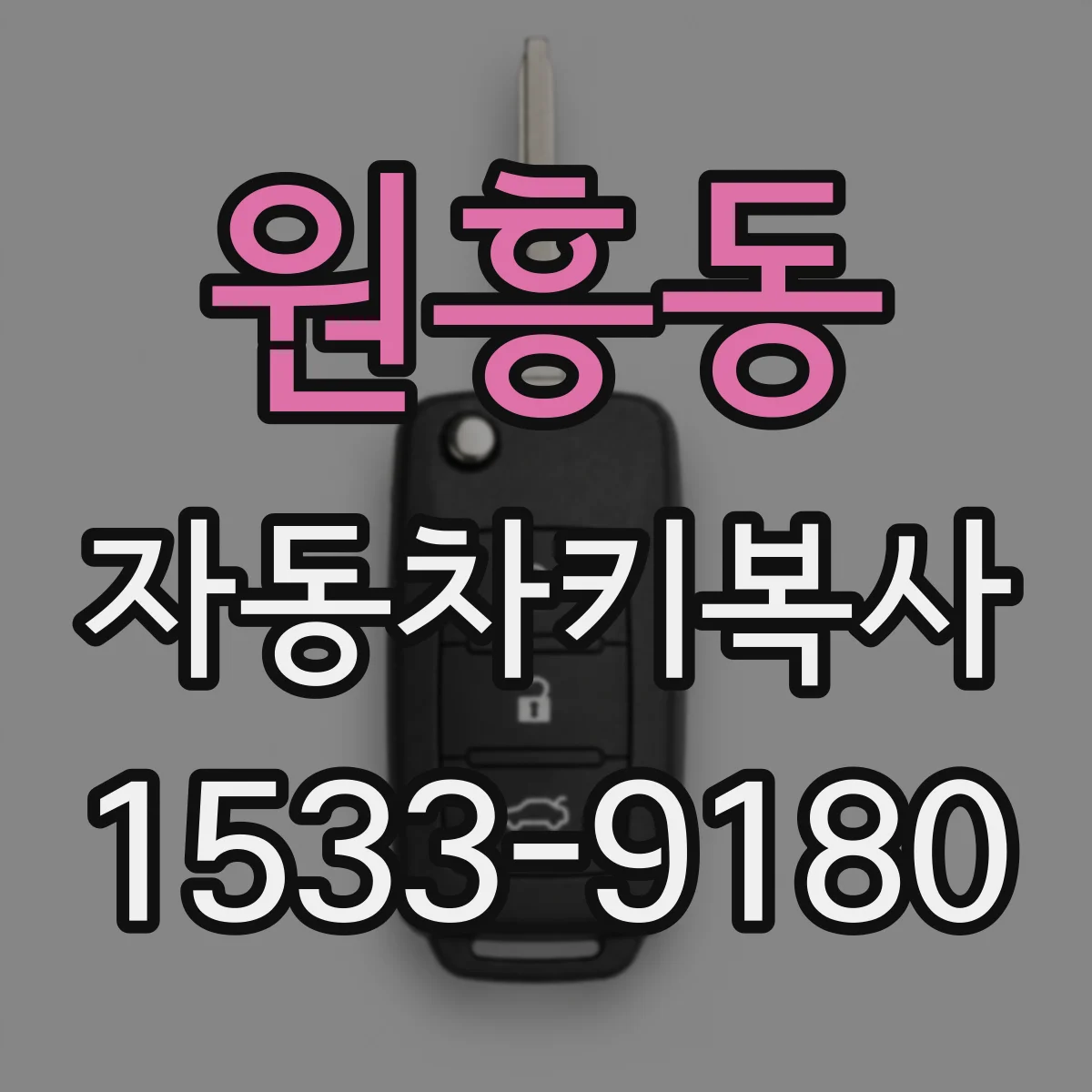 원흥동 자동차키복사