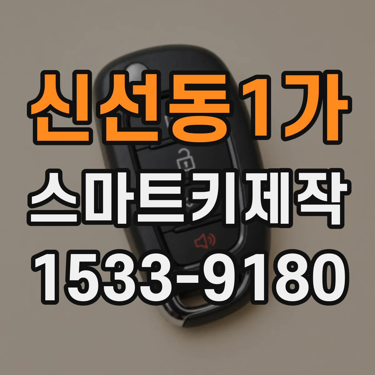 신선동1가 스마트키제작