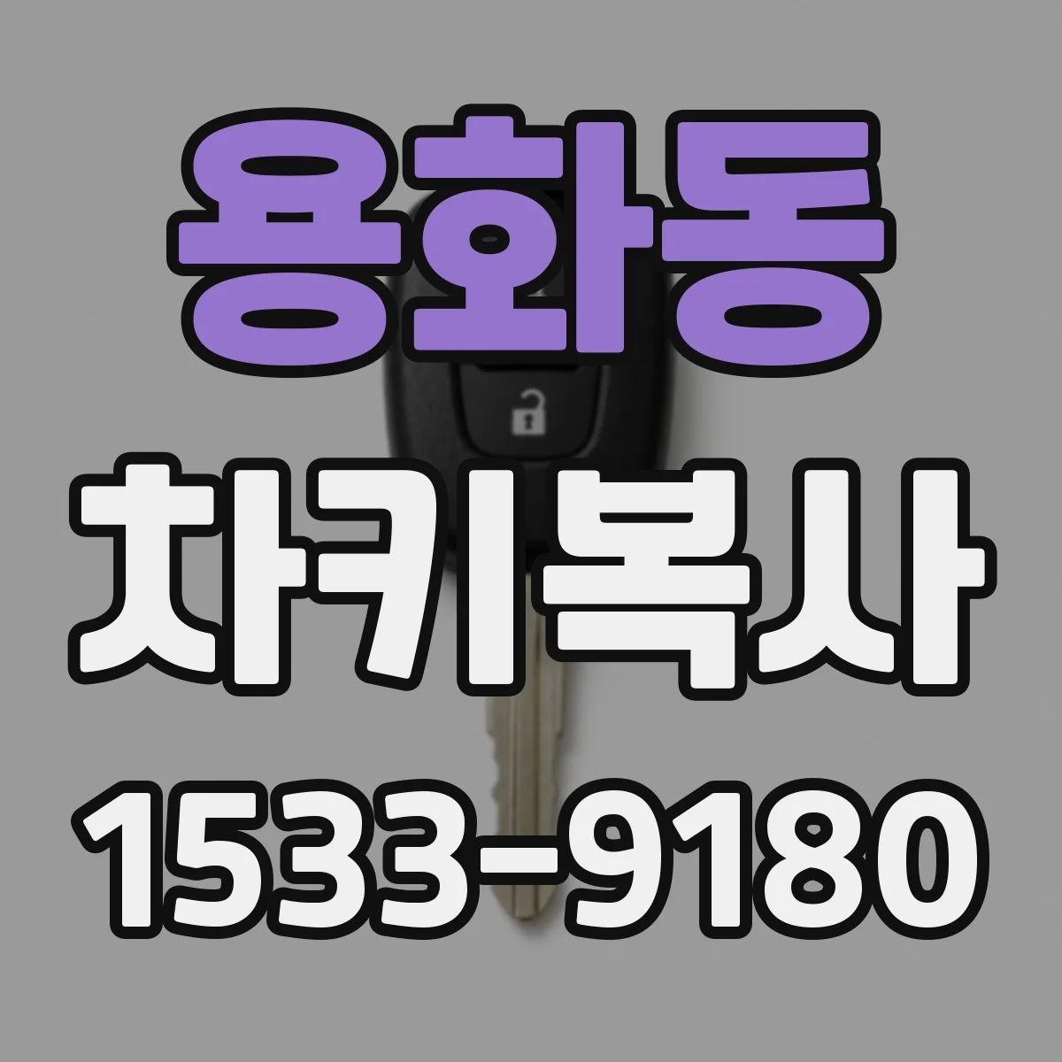 용화동 차키복사
