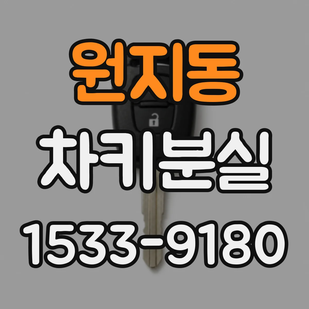 원지동 차키분실