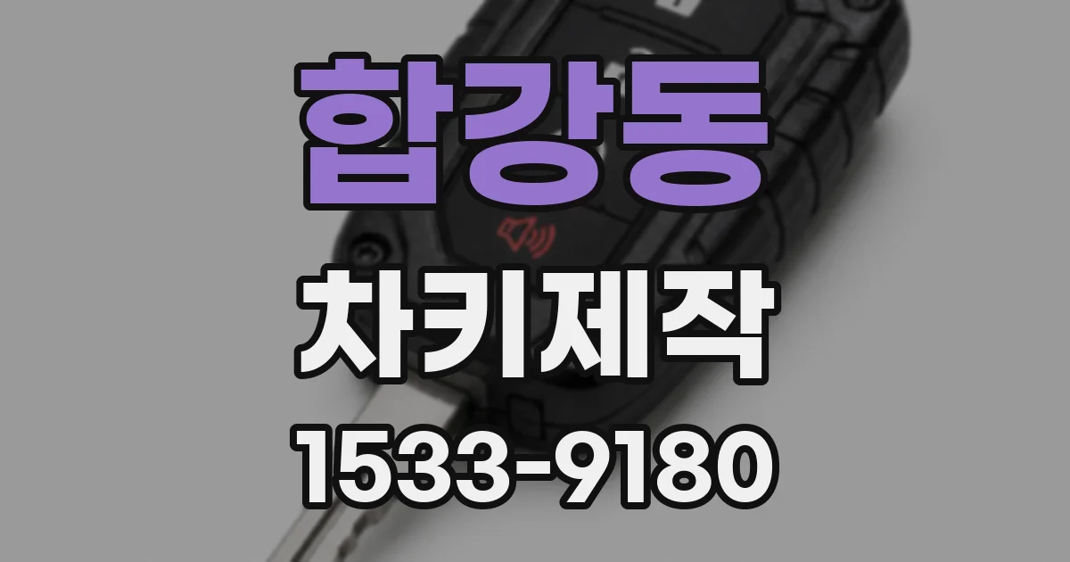 합강동 차키제작