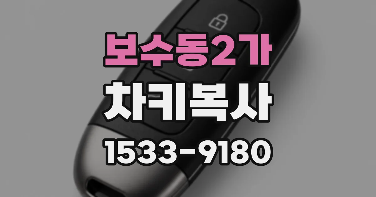 보수동2가 차키복사