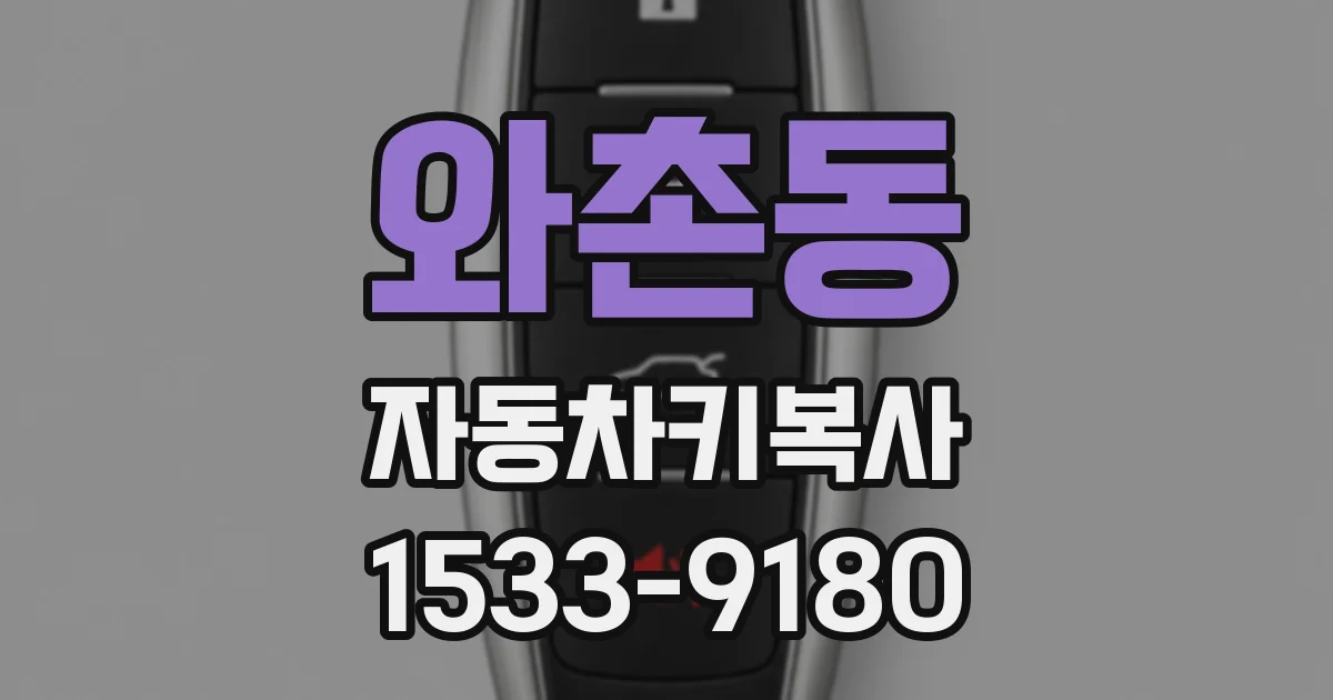 와촌동 자동차키복사