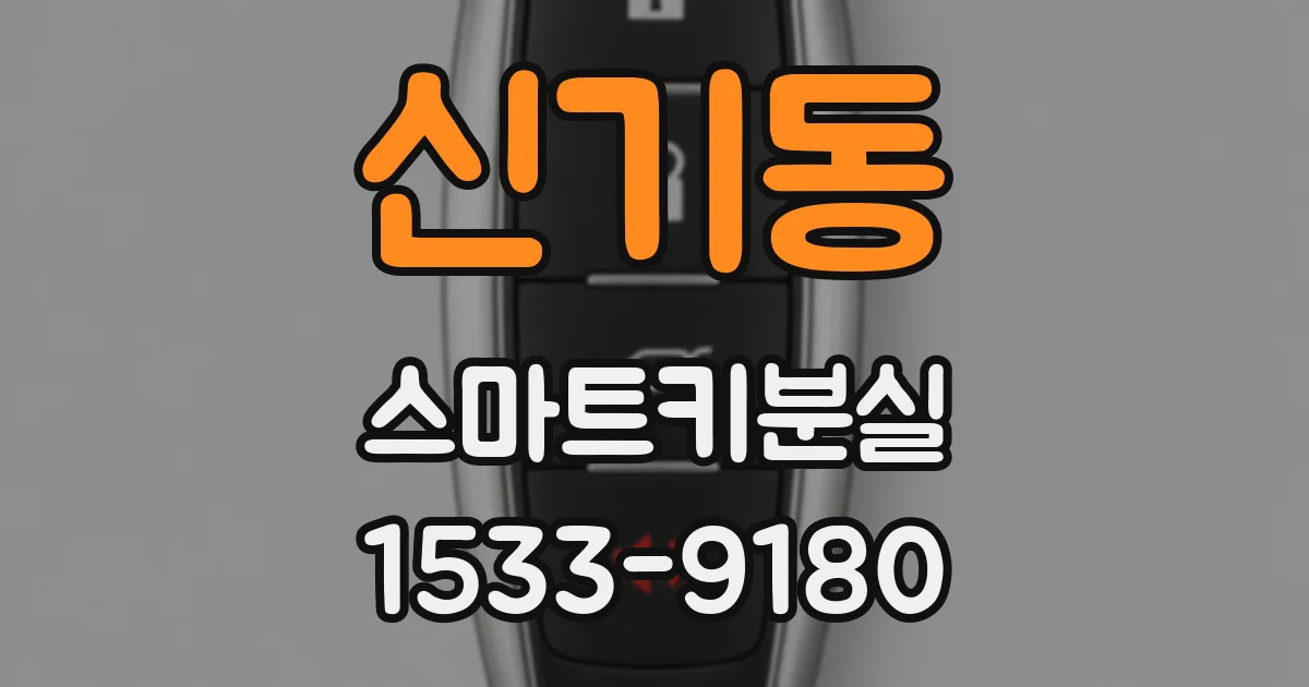 신기동 스마트키분실