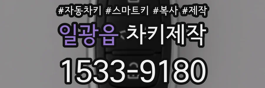 일광읍 차키제작