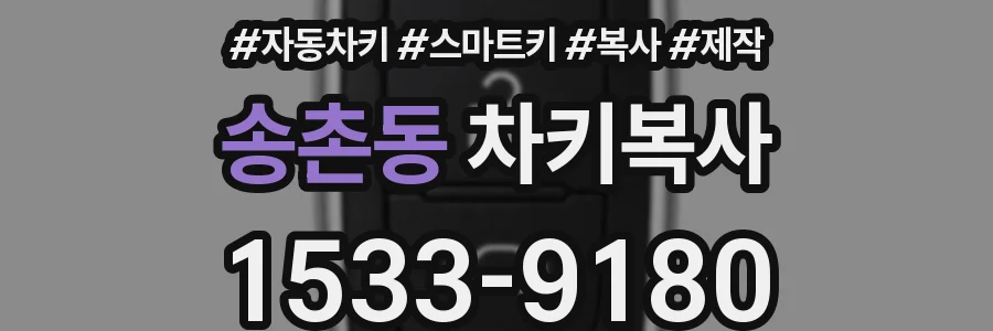 송촌동 차키복사