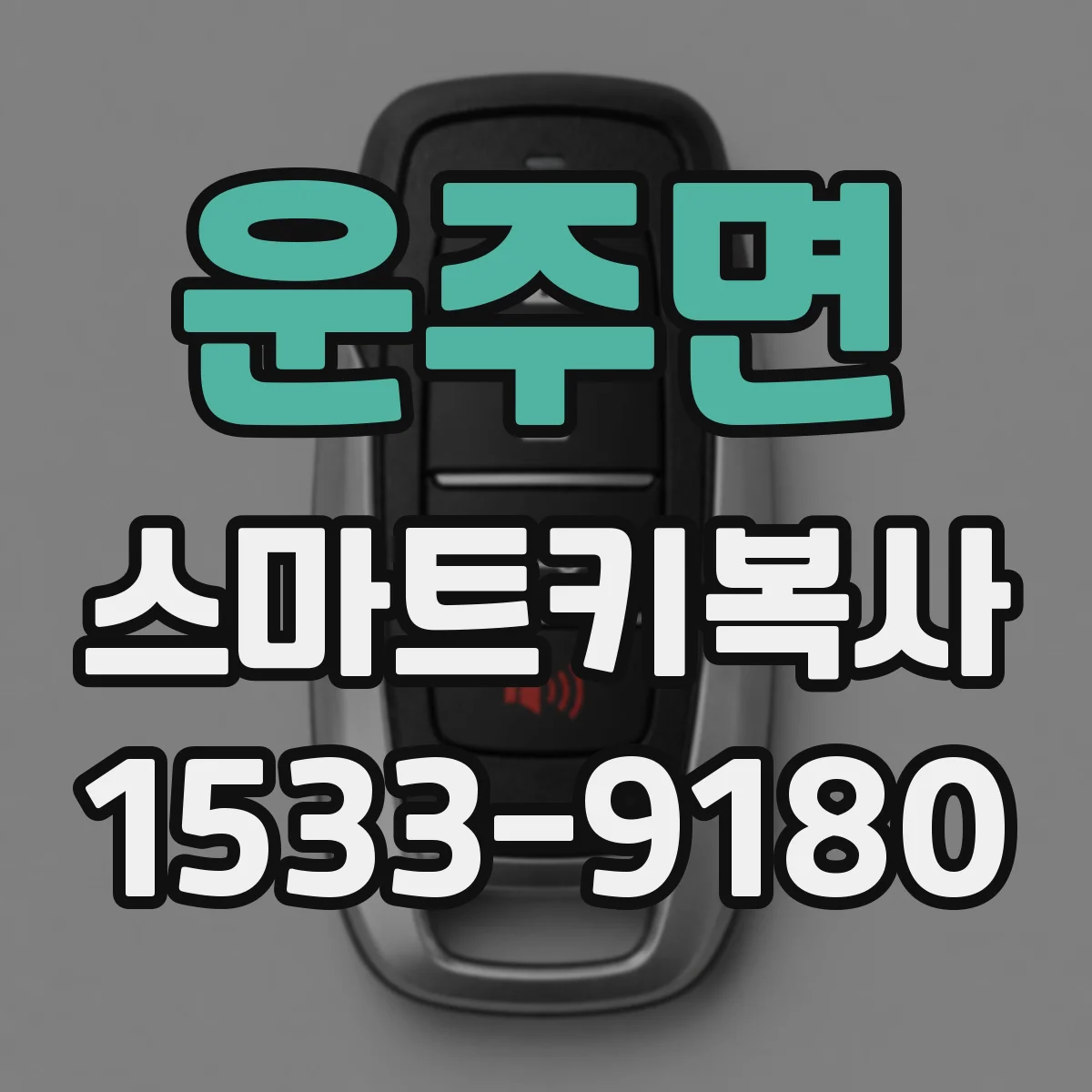 운주면 스마트키복사