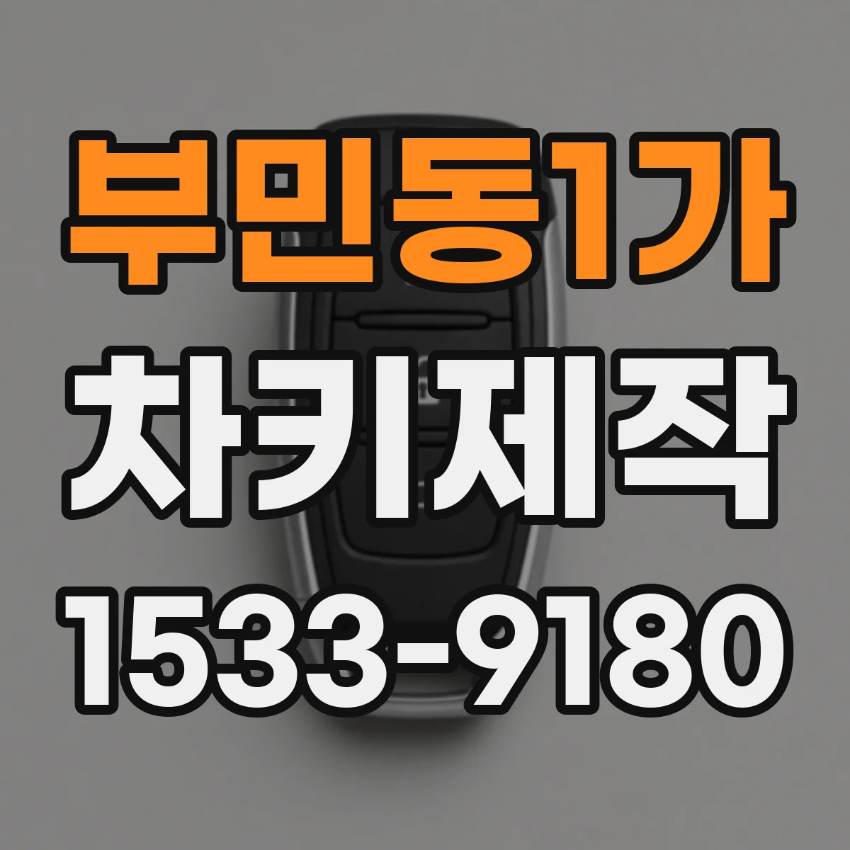 부민동1가 차키제작