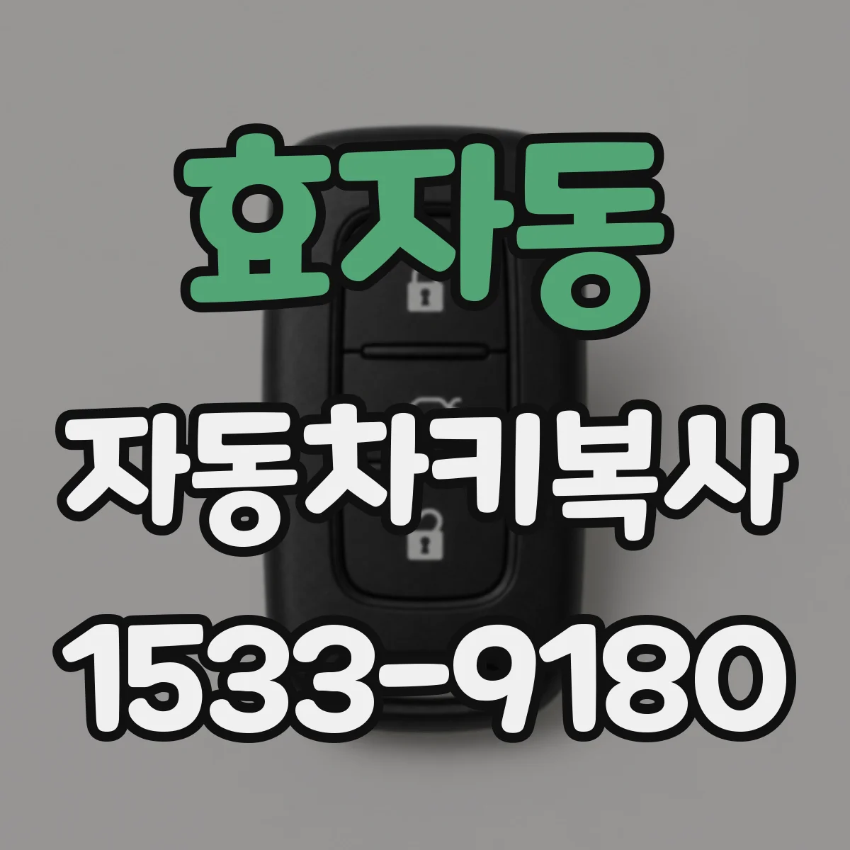효자동 자동차키복사