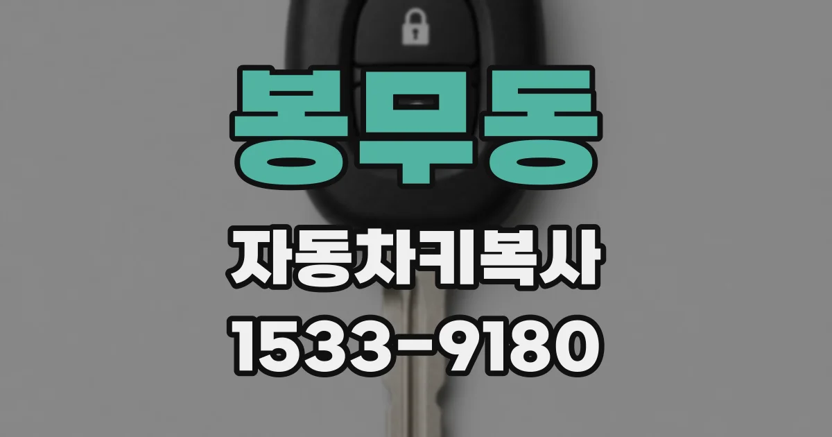 봉무동 자동차키복사