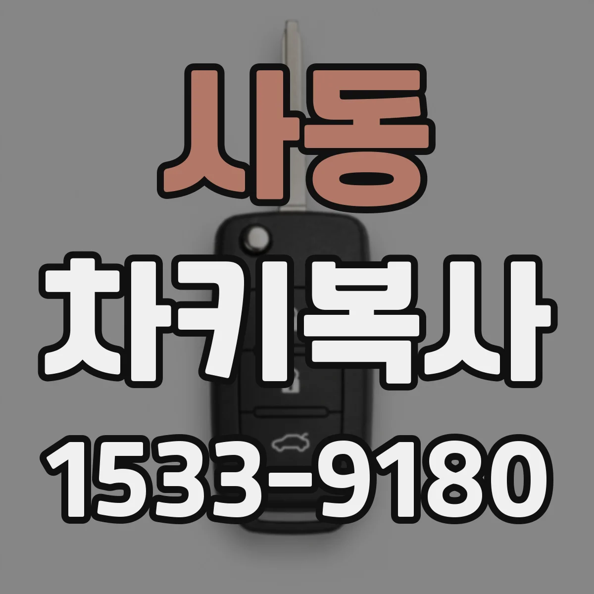 사동 차키복사