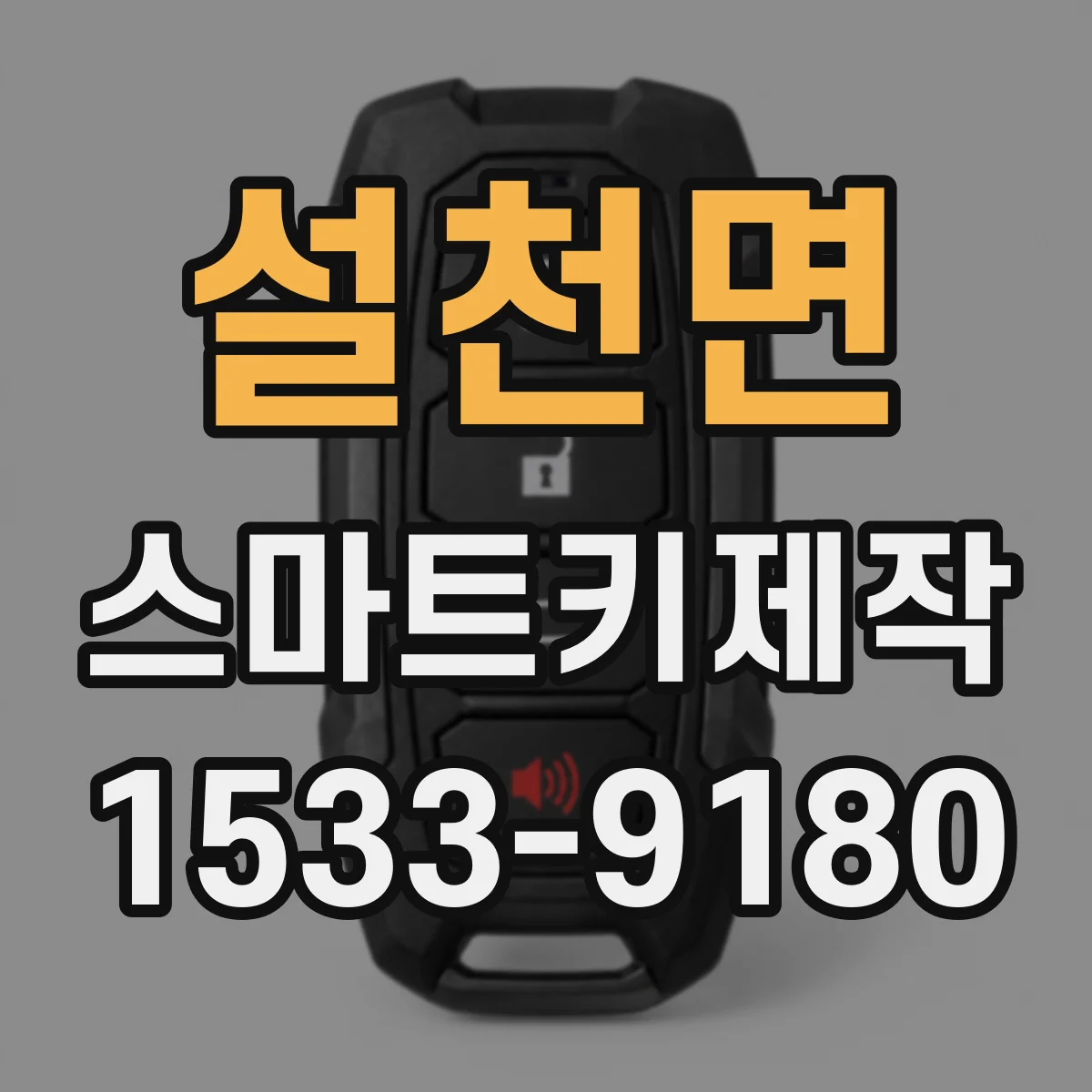 설천면 스마트키제작