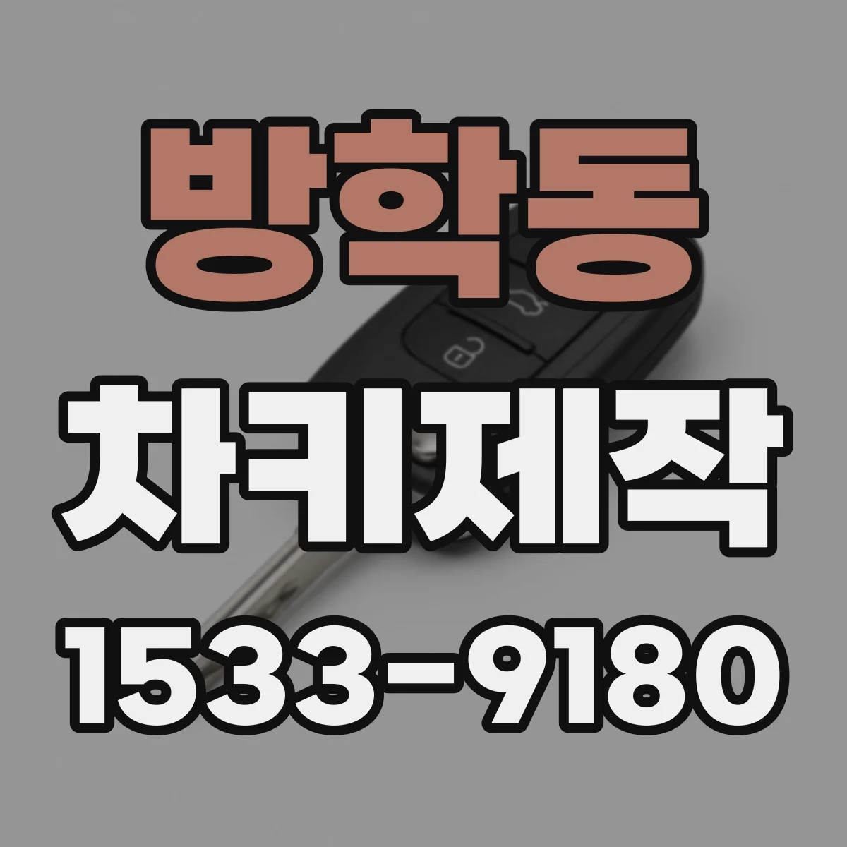방학동 차키제작