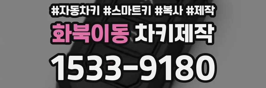 화북이동 차키제작