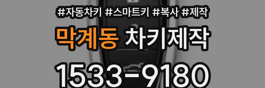 막계동 차키제작