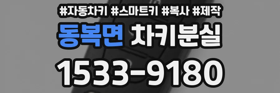 동복면 차키분실