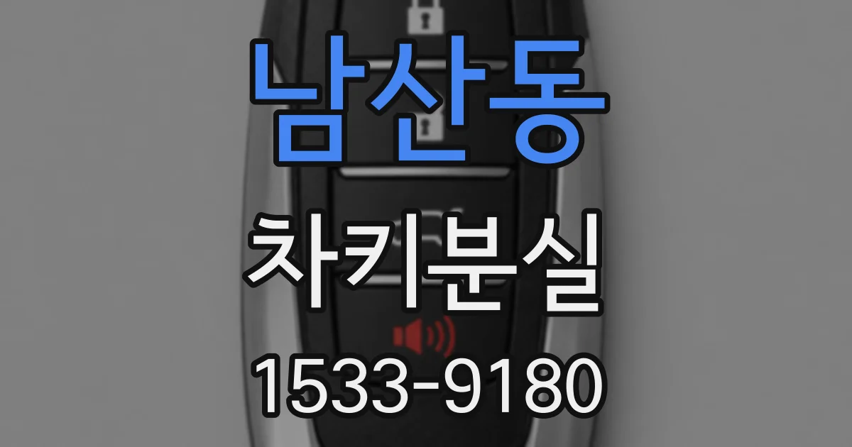 남산동 차키분실