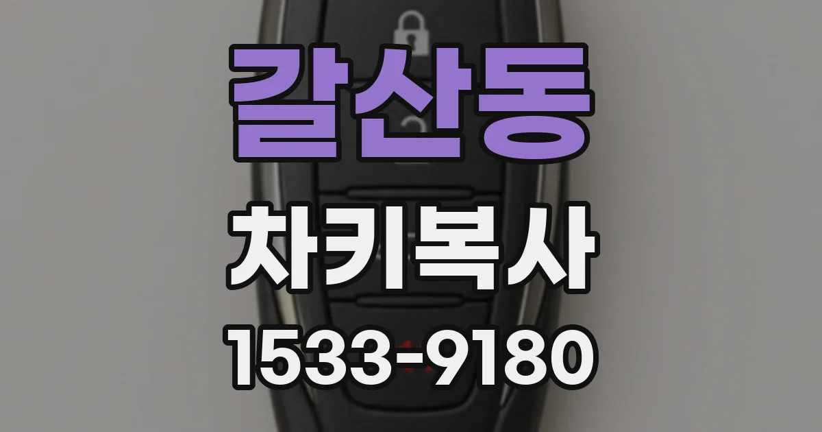 갈산동 차키복사