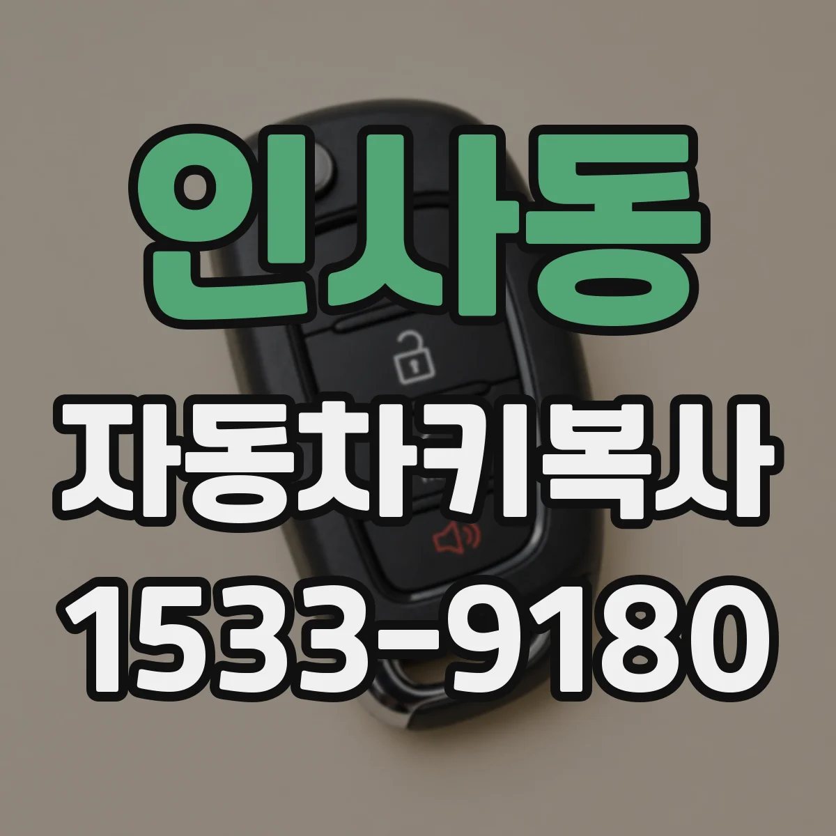 인사동 자동차키복사