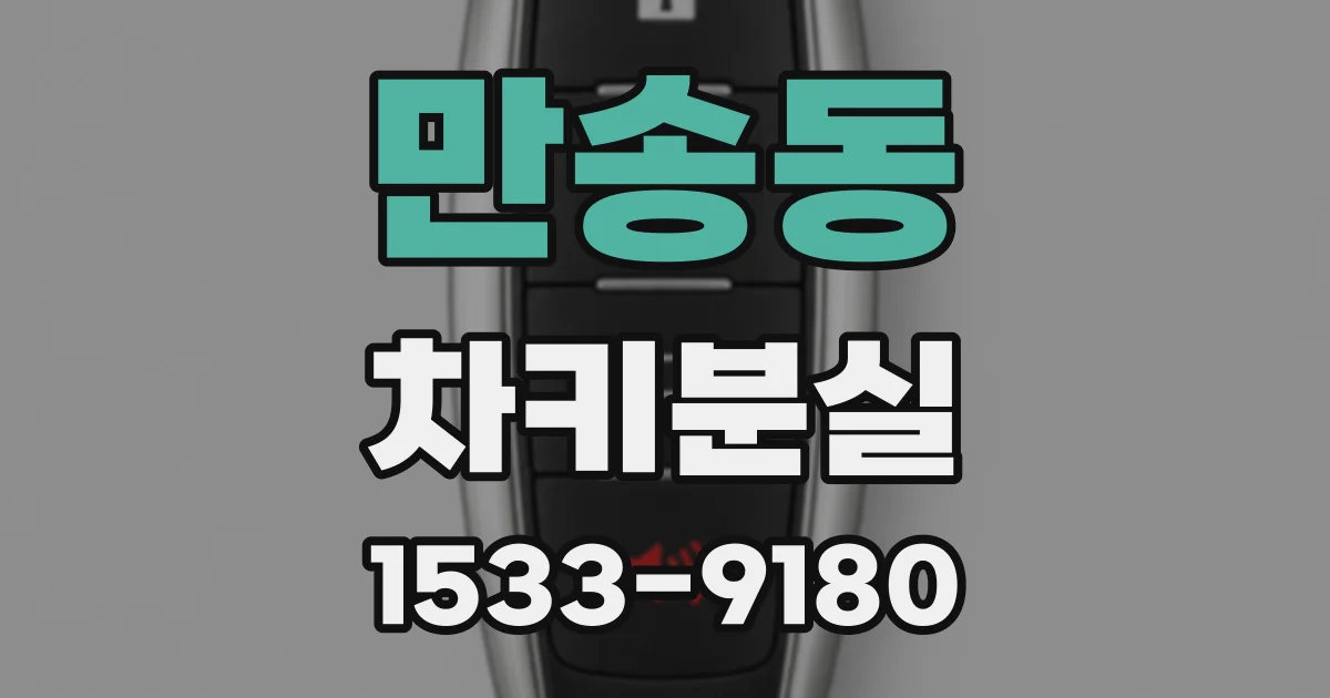 만송동 차키분실