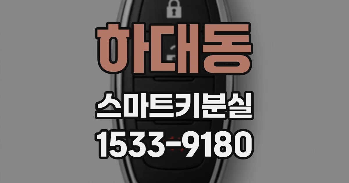 하대동 스마트키분실