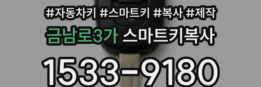 금남로3가 스마트키복사