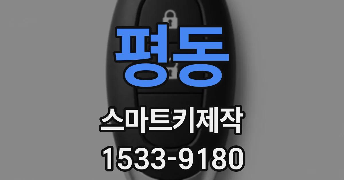 평동 스마트키제작