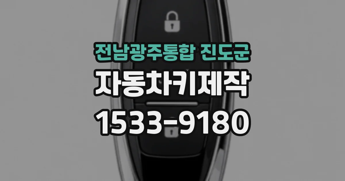 전남광주통합 진도군 자동차키제작