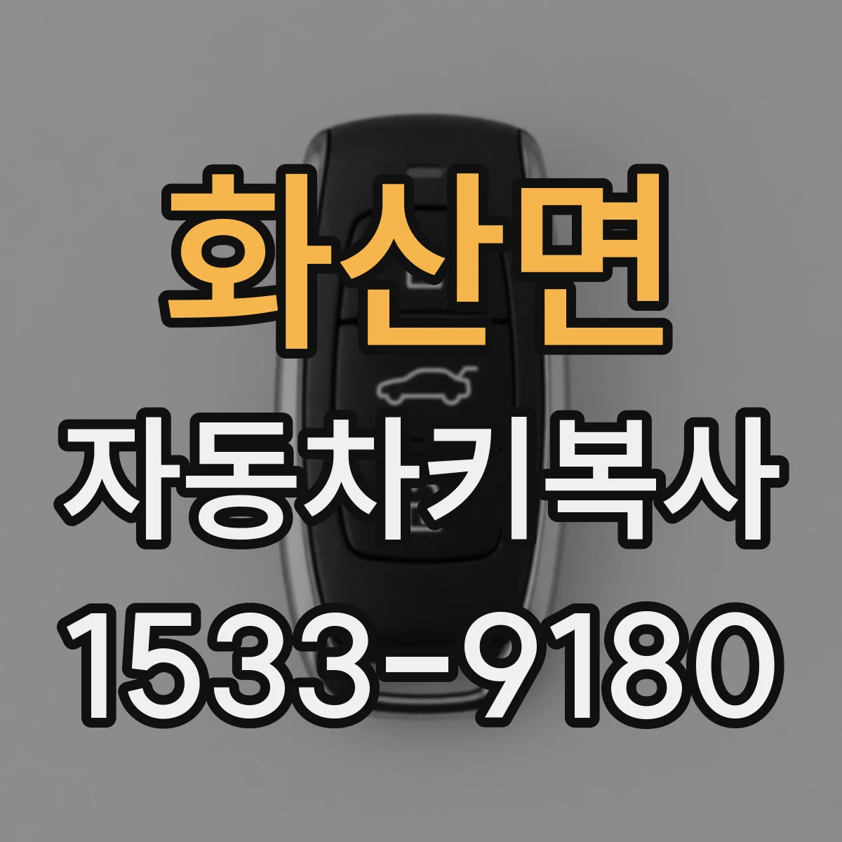 화산면 자동차키복사