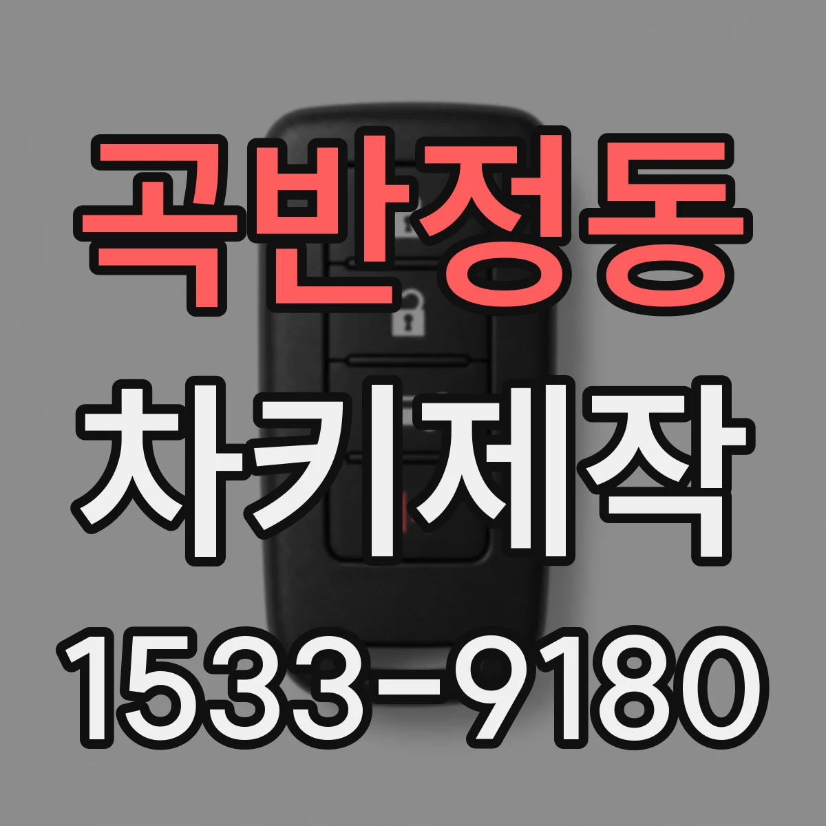 곡반정동 차키제작