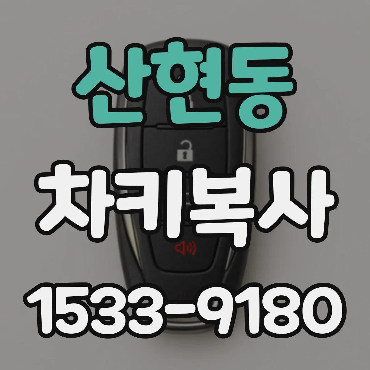 산현동 차키복사