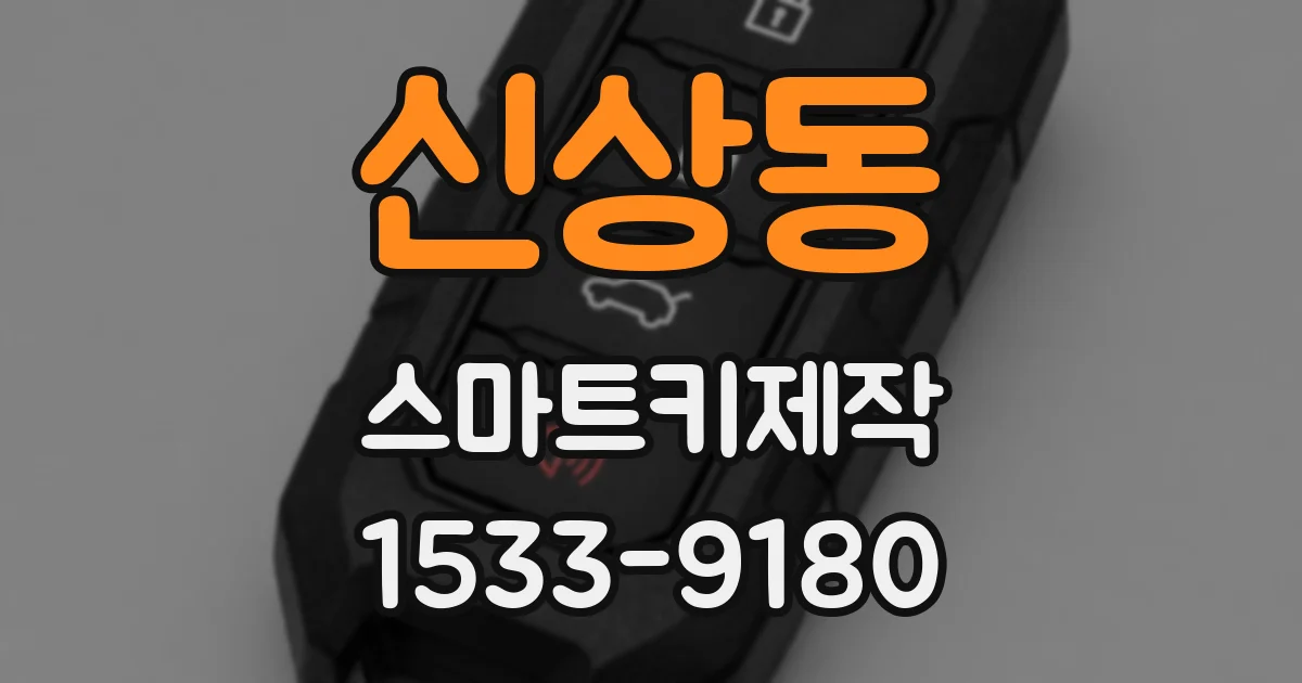 신상동 스마트키제작