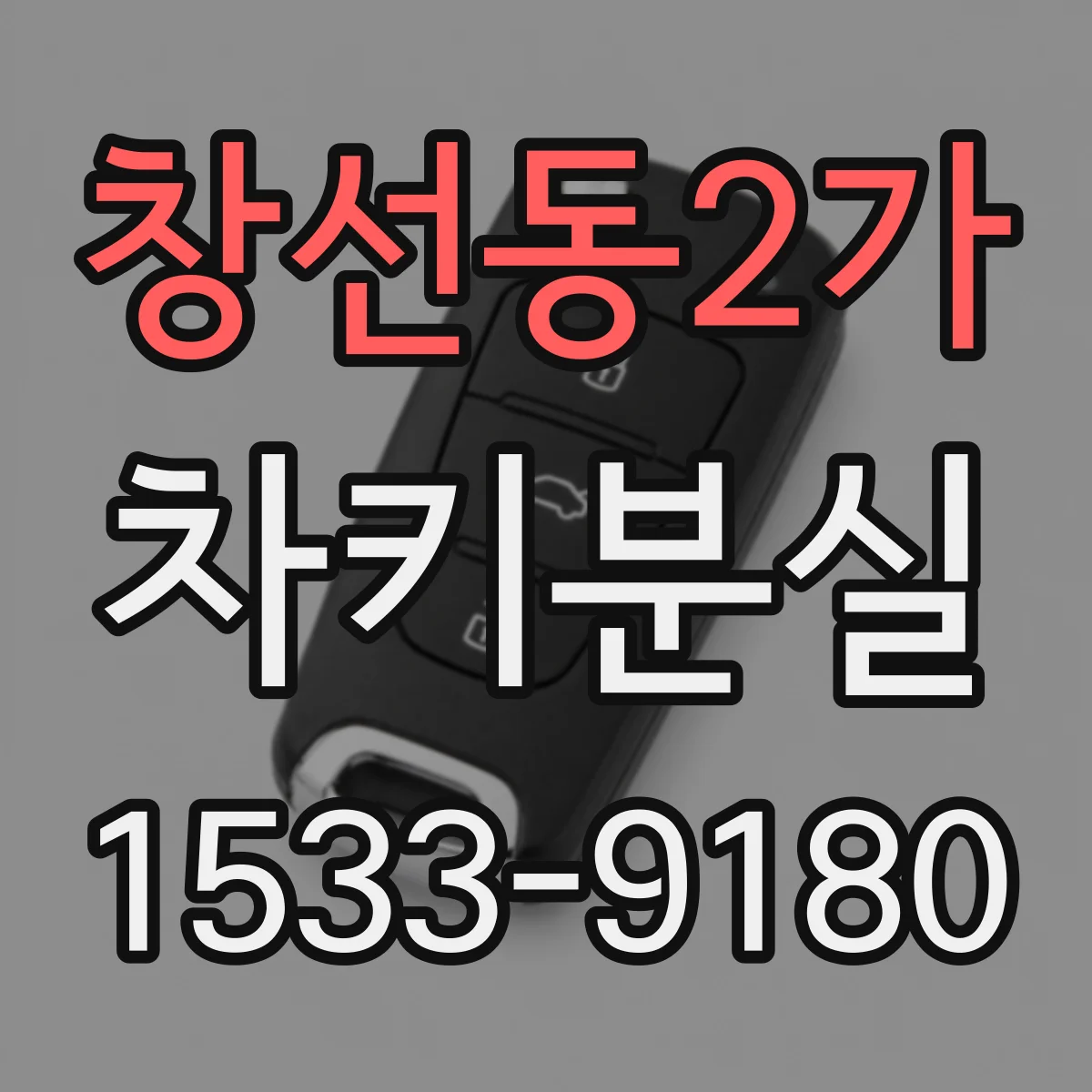 창선동2가 차키분실