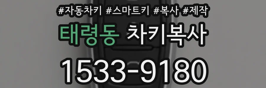 태령동 차키복사