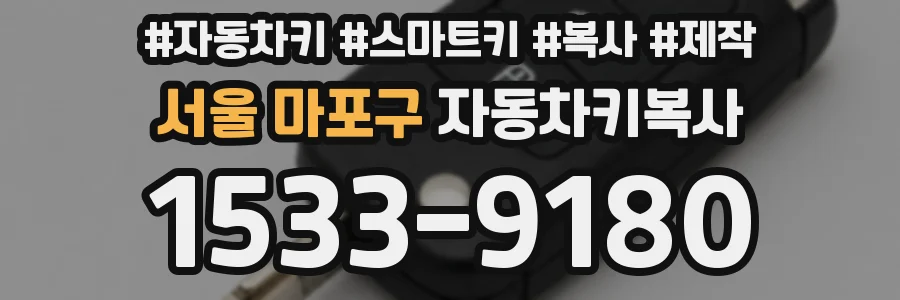 서울 마포구 자동차키복사